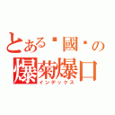 とある稅國雞の爆菊爆口錄（インデックス）