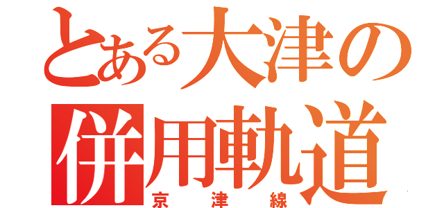 とある大津の併用軌道（京津線）