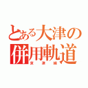 とある大津の併用軌道（京津線）