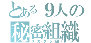 とある９人の秘密組織（メカクシ団）