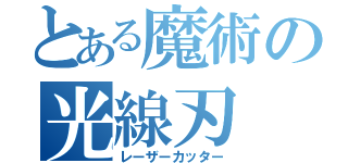 とある魔術の光線刃（レーザーカッター）