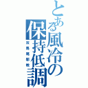 とある風冷の保持低調（双馬尾邪教）