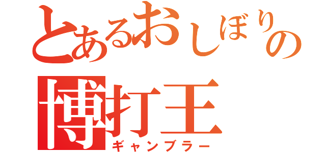 とあるおしぼり屋の博打王（ギャンブラー）