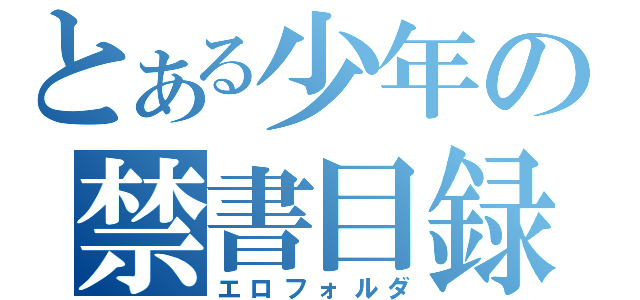 とある少年の禁書目録（エロフォルダ）