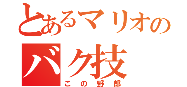 とあるマリオのバク技（この野郎）