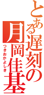 とある遅刻の月岡佳基（つきおかよしき）