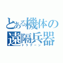 とある機体の遠隔兵器（ドラグーン）