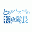 とあるバスケ部の特攻隊長（６番）