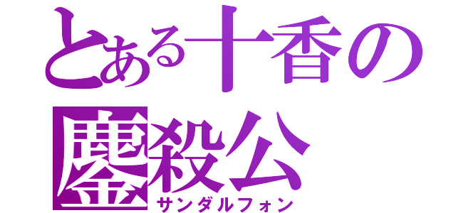 とある十香の鏖殺公（サンダルフォン）