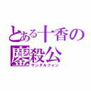 とある十香の鏖殺公（サンダルフォン）