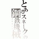 とあるスネークの鋼鉄機械（メタルギア）