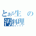 とある生の汚料理（死亡フラグ）