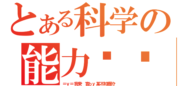 とある科学の能力笔记（＝ｖ＝我来扫盲ｂｙ某不知趣的铃）