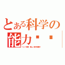 とある科学の能力笔记（＝ｖ＝我来扫盲ｂｙ某不知趣的铃）