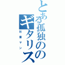 とある孤独ののギタリスト（社畜マン）