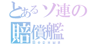 とあるソ連の賠償艦（Верный）