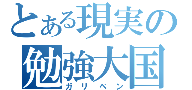 とある現実の勉強大国（ガリベン）