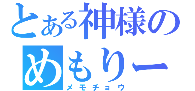 とある神様のめもりー☆（メモチョウ）