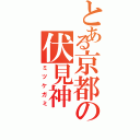 とある京都の伏見神（ミツケガミ）