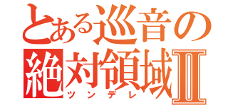 とある巡音の絶対領域Ⅱ（ツンデレ）