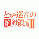 とある巡音の絶対領域Ⅱ（ツンデレ）