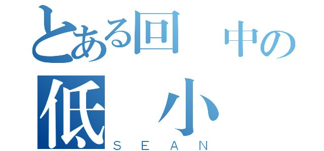 とある回憶中の低國小時光（ＳＥＡＮ）