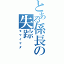 とある係長の失踪（モウイヤダ）