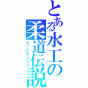 とある水工の柔道伝説（チャンピオンシップ）