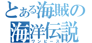 とある海賊の海洋伝説（ワンピース）