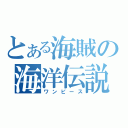 とある海賊の海洋伝説（ワンピース）