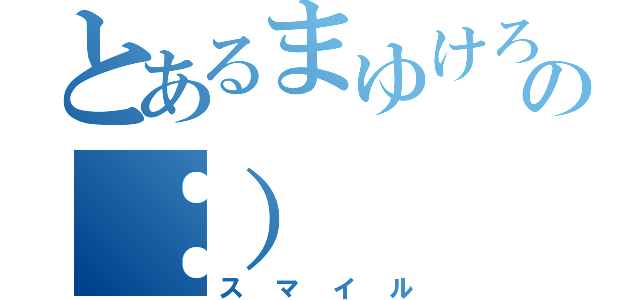 とあるまゆけろの：）（スマイル）