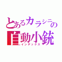 とあるカラシニコフの自動小銃（インデックス）