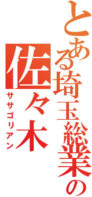 とある埼玉総業の佐々木（ササゴリアン）