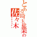 とある埼玉総業の佐々木（ササゴリアン）