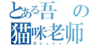 とある吾の猫咪老师（＠ｂｅｂｅ）