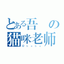 とある吾の猫咪老师（＠ｂｅｂｅ）