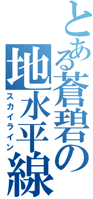 とある蒼碧の地水平線（スカイライン）