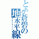 とある蒼碧の地水平線（スカイライン）