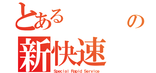 とある       西の新快速（Ｓｐｅｃｉａｌ Ｒａｐｉｄ Ｓｅｒｖｉｃｅ）