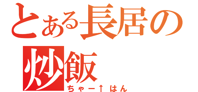 とある長居の炒飯（ちゃー↑はん）