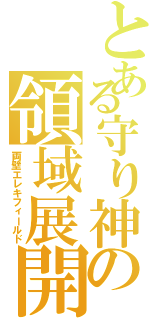 とある守り神の領域展開（両壁エレキフィールド）