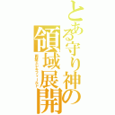 とある守り神の領域展開（両壁エレキフィールド）