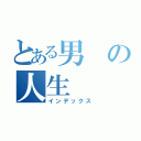 とある男の人生（インデックス）