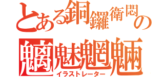 とある銅鑼衛悶の魑魅魍魎（イラストレーター）