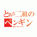 とある二組のペンギン（千夏の一万円とりました）