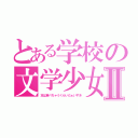 とある学校の文学少女Ⅱ（本は食べちゃうくらいだぁいすき）