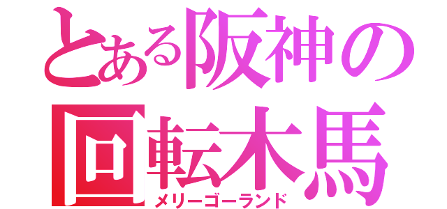 とある阪神の回転木馬（メリーゴーランド）