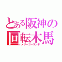 とある阪神の回転木馬（メリーゴーランド）