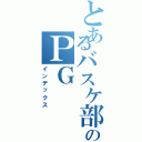 とあるバスケ部のＰＧ（インデックス）