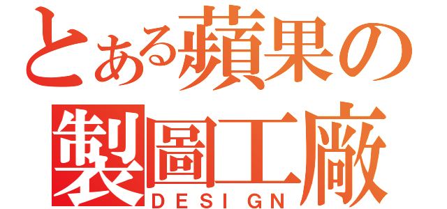 とある蘋果の製圖工廠（ＤＥＳＩＧＮ）